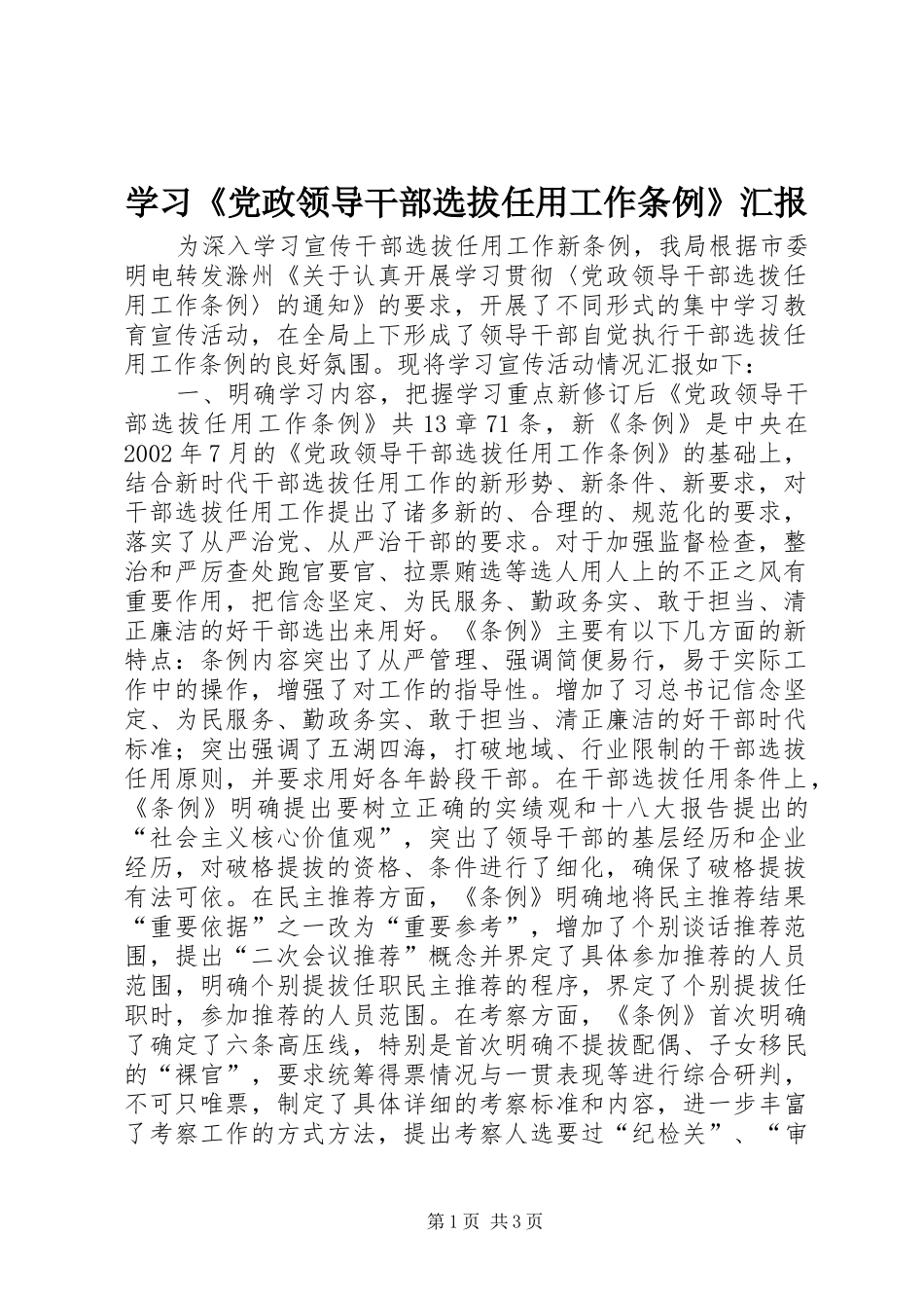 学习党政领导干部选拔任用工作条例汇报_第1页