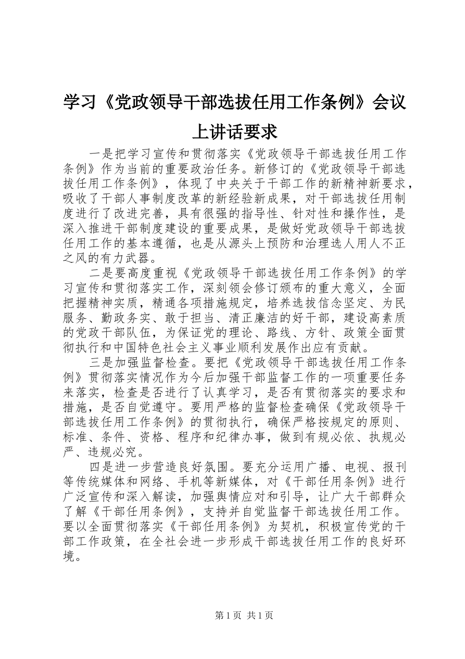 学习党政领导干部选拔任用工作条例会议上致辞要求_第1页