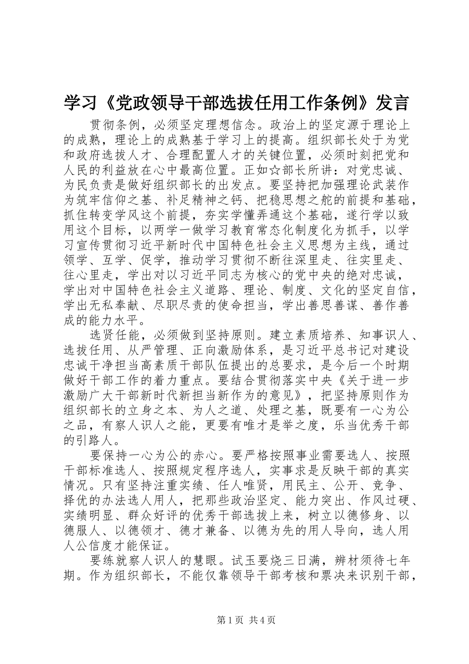 学习党政领导干部选拔任用工作条例讲话_第1页