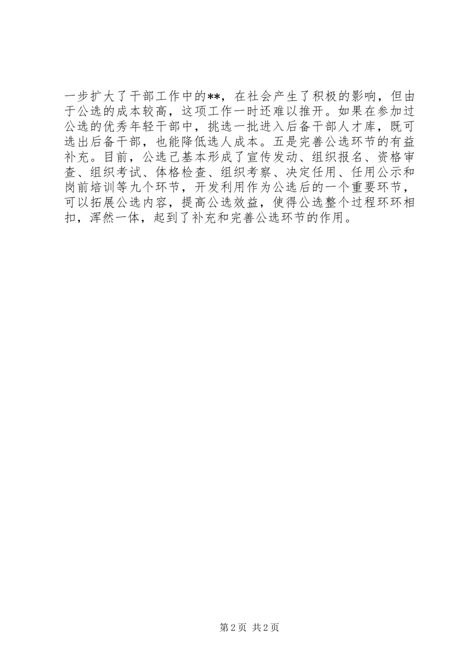 学习党政领导干部选拔任用工作条例心得体会_第2页