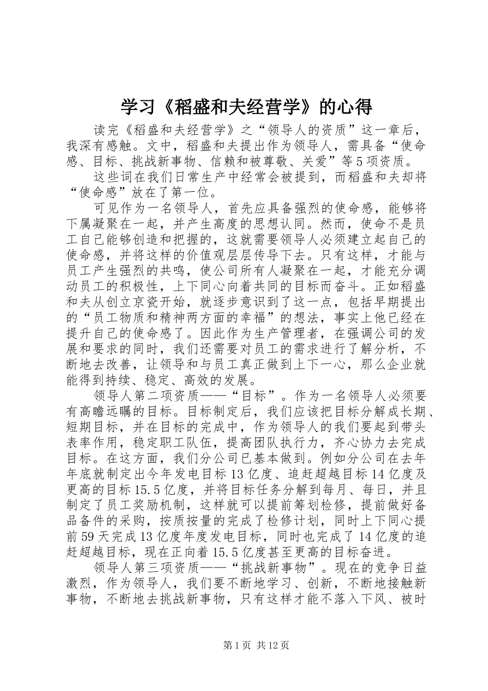 学习稻盛和夫经营学的心得_第1页