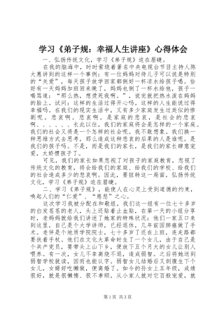 学习弟子规幸福人生讲座心得体会