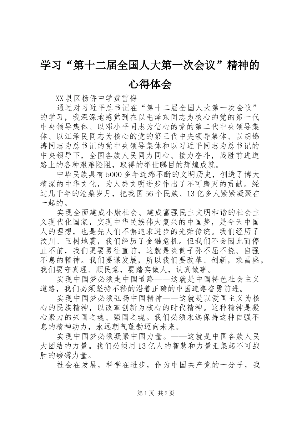学习第十二届全国人大第一次会议精神的心得体会_第1页