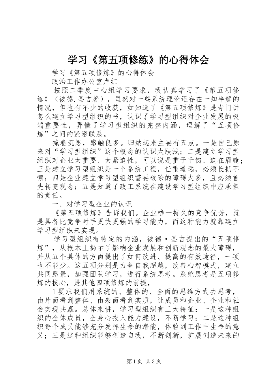 学习第五项修练的心得体会_第1页