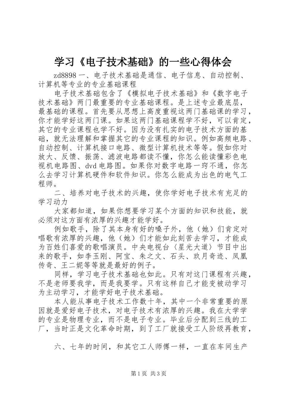 学习电子技术基础的一些心得体会_第1页