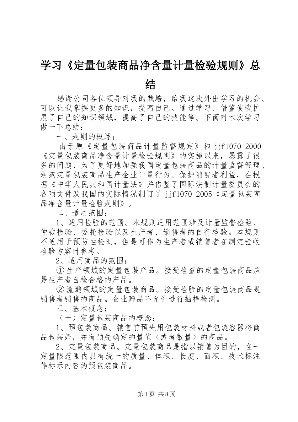 学习定量包装商品净含量计量检验规则总结_第1页