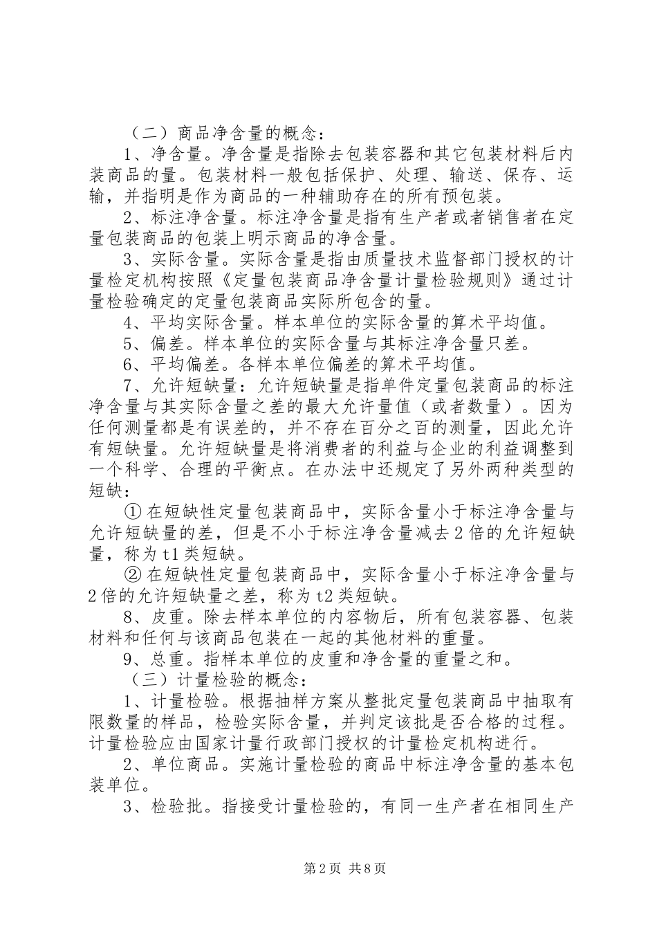 学习定量包装商品净含量计量检验规则总结_第2页