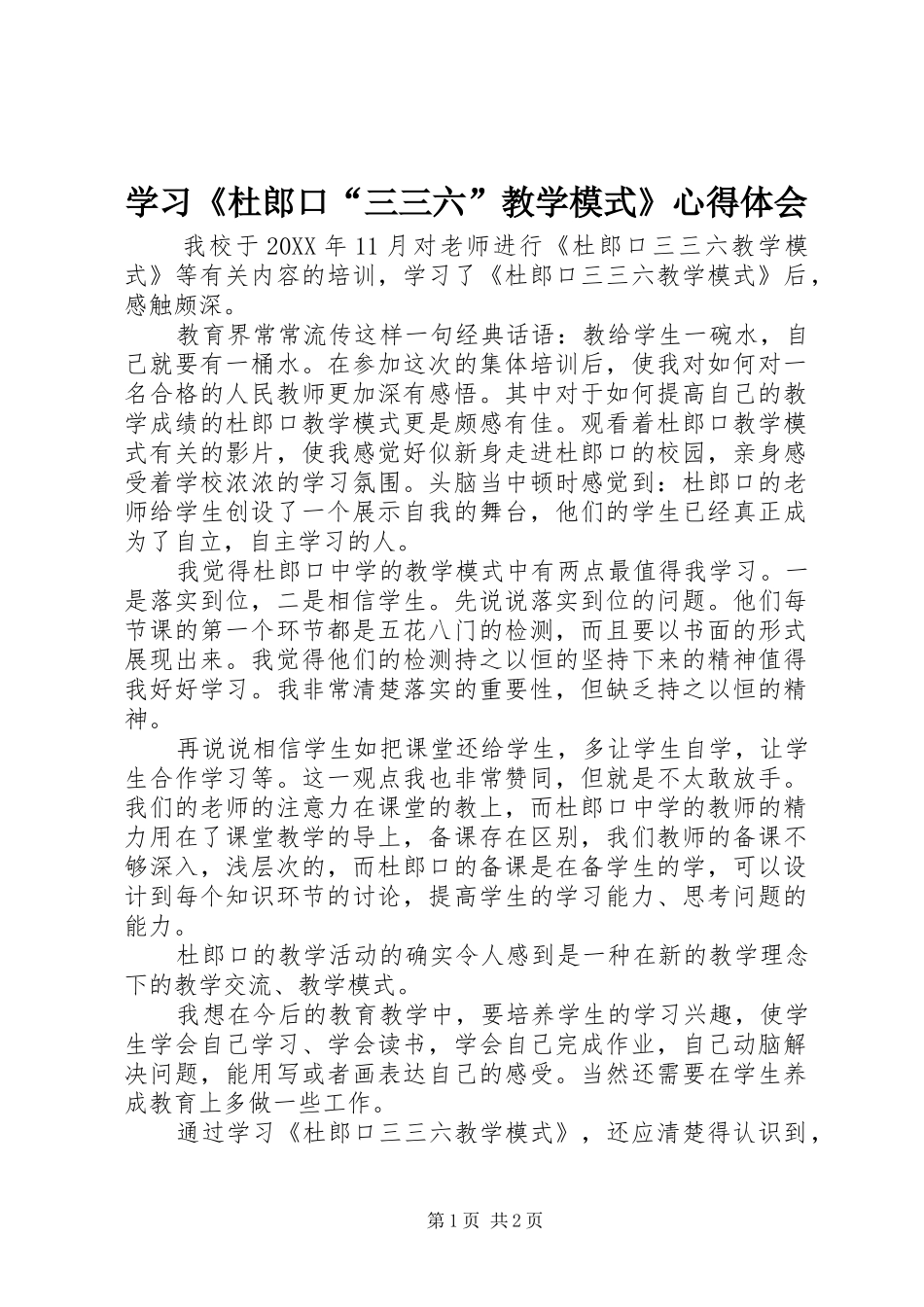 学习杜郎口三三六教学模式心得体会_第1页