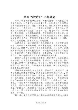 学习段爱平心得体会