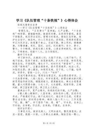 学习队伍管理十条铁规心得体会