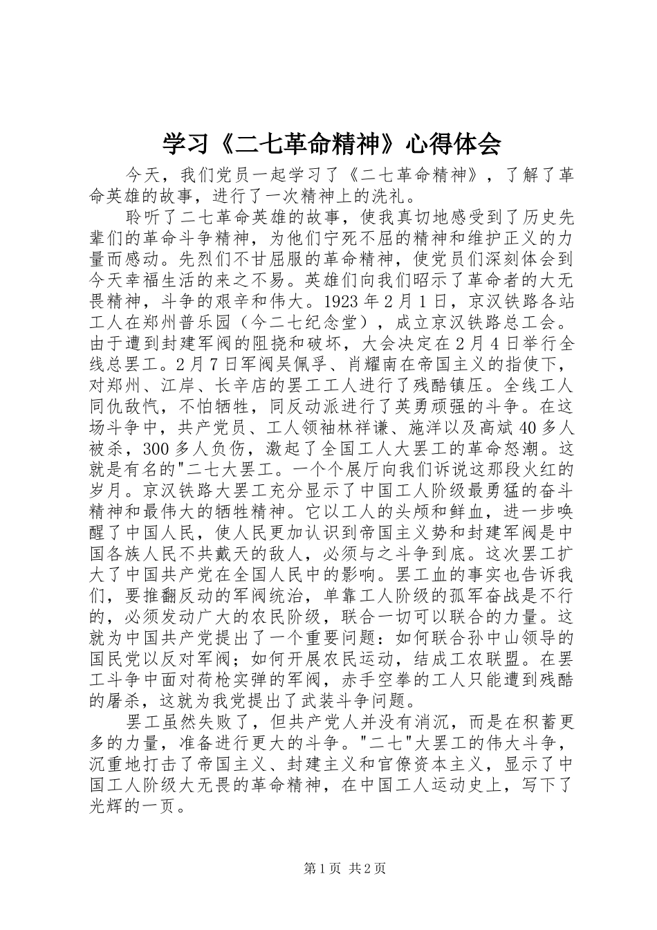 学习二七革命精神心得体会_第1页
