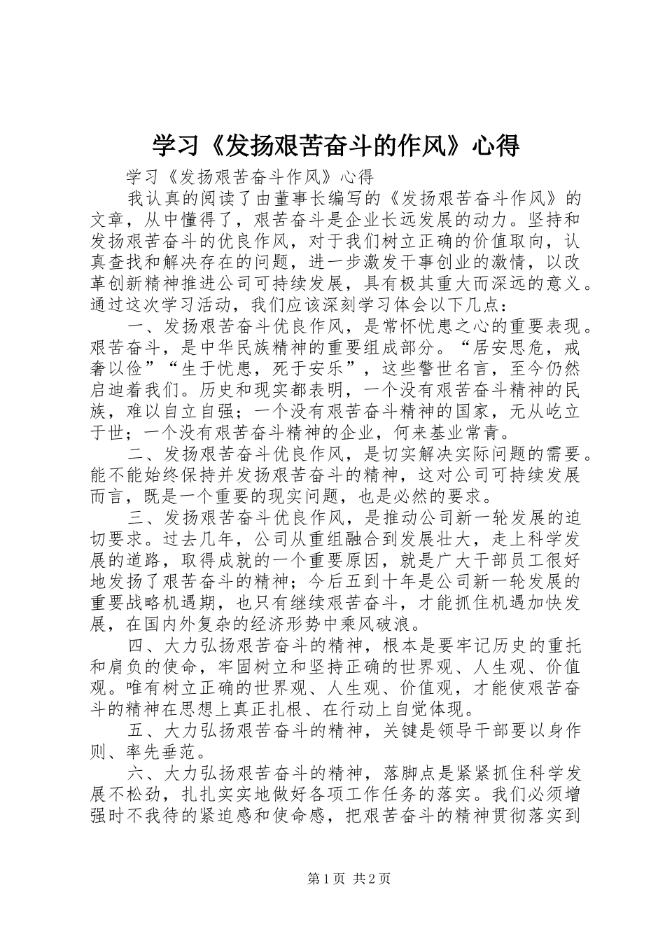 学习发扬艰苦奋斗的作风心得_第1页