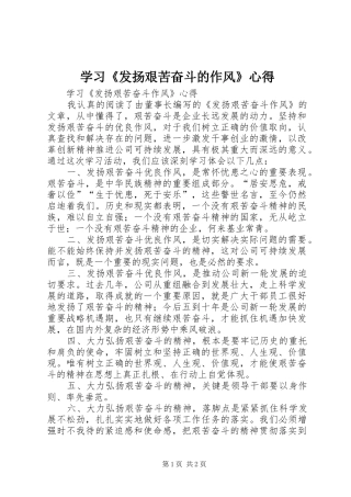 学习发扬艰苦奋斗的作风心得