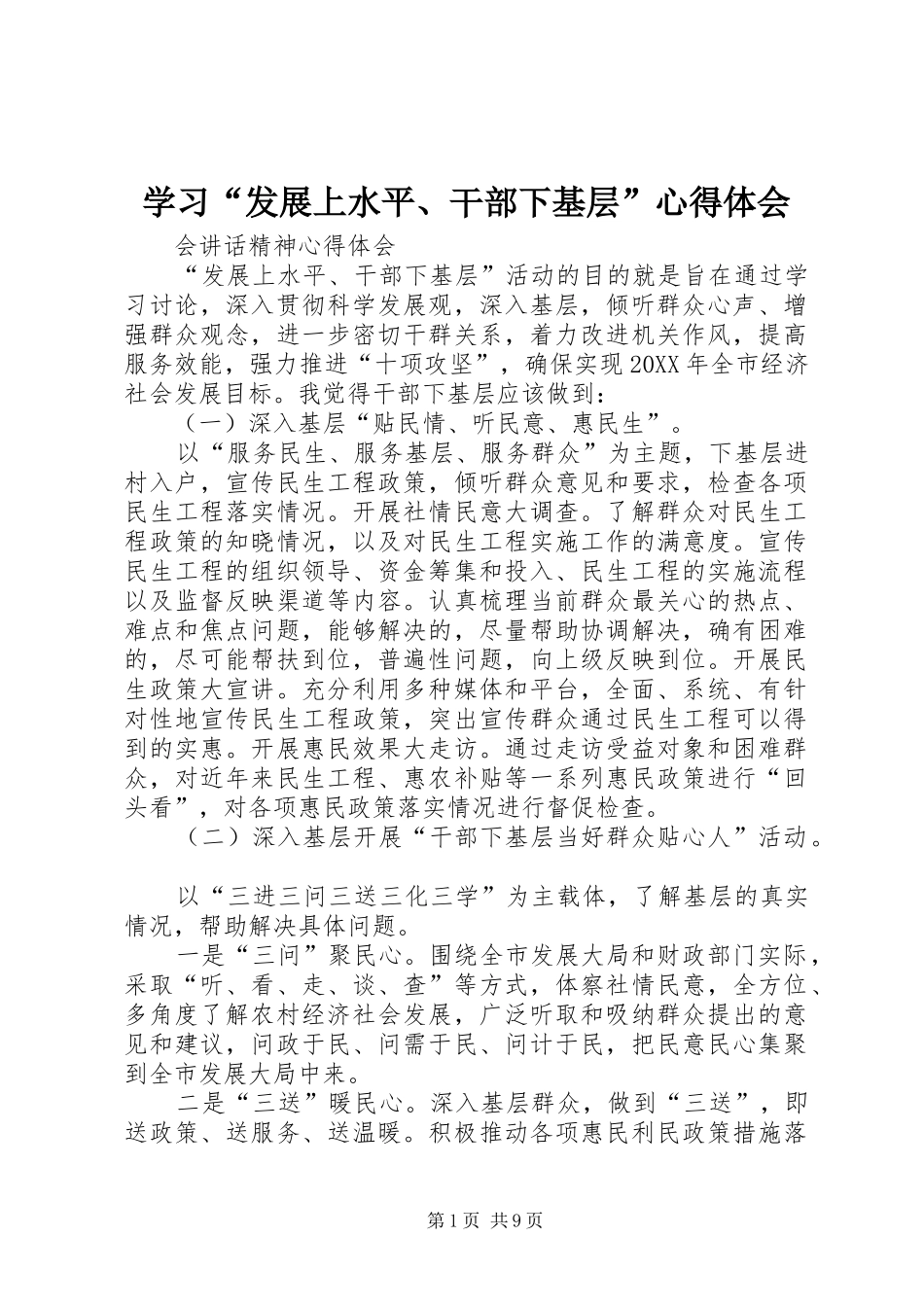 学习发展上水平干部下基层心得体会_第1页