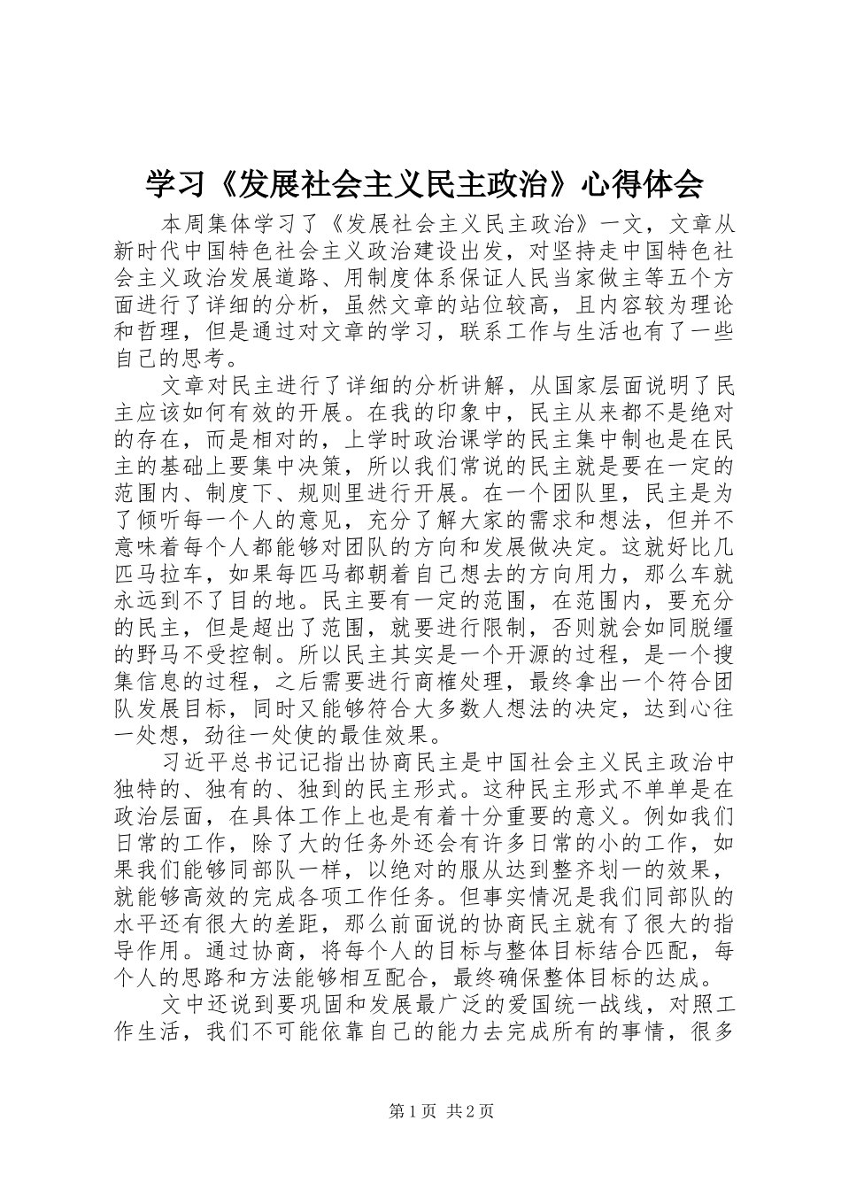 学习发展社会主义民主政治心得体会_第1页