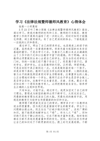 学习法律法规暨师德师风教育心得体会