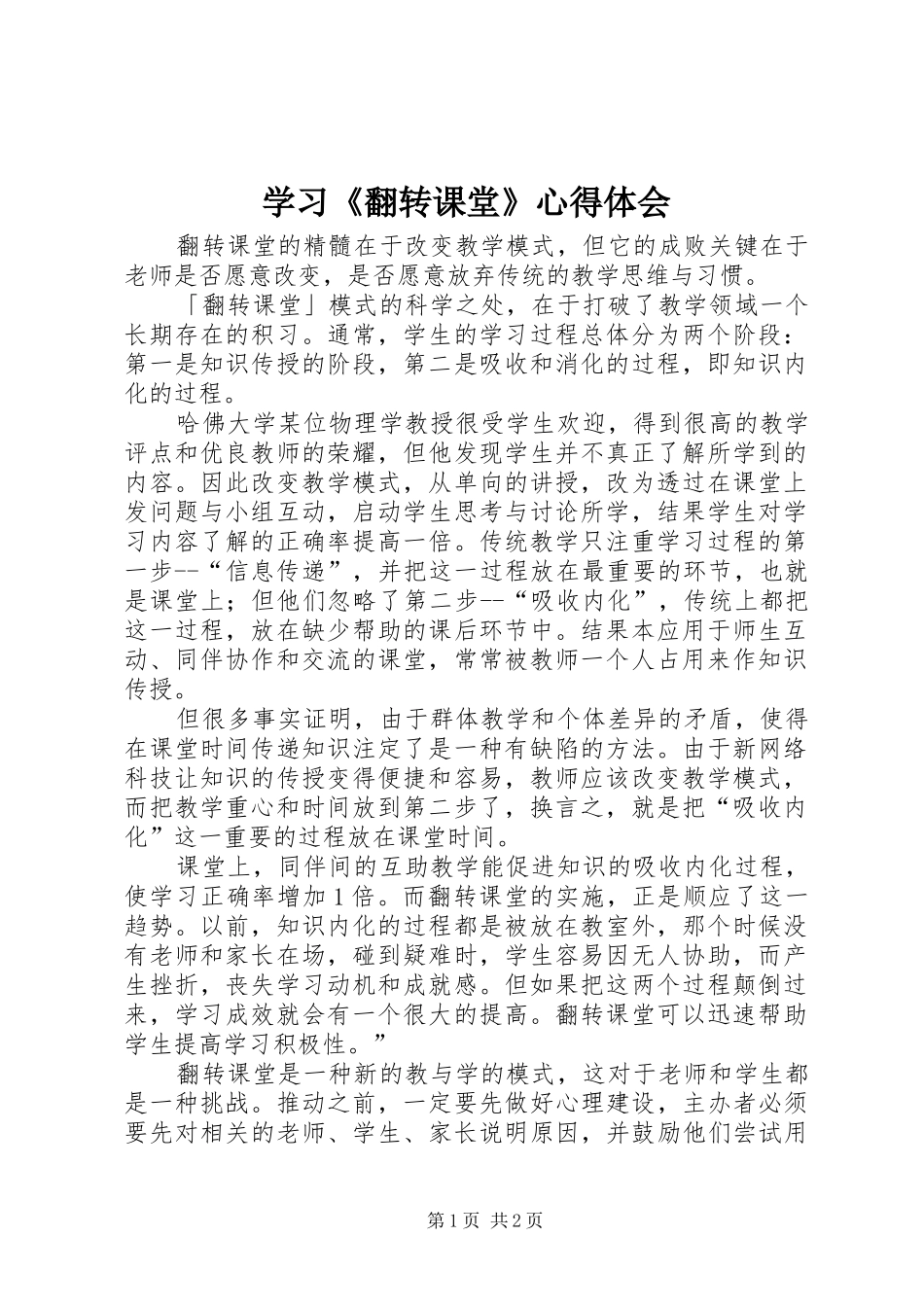 学习翻转课堂心得体会_第1页