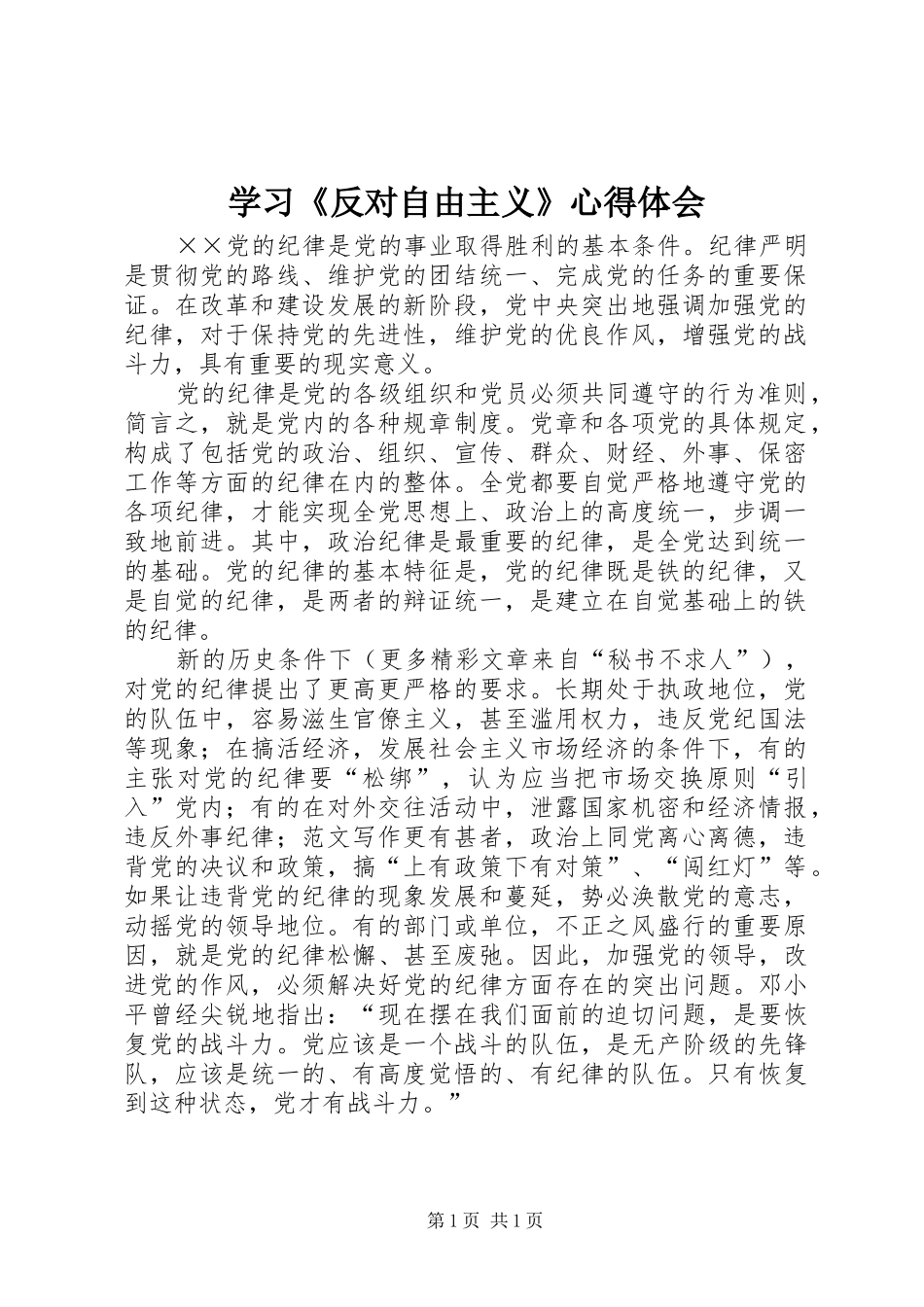 学习反对自由主义心得体会_第1页