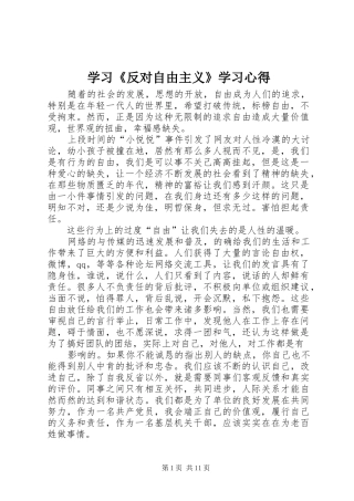 学习反对自由主义学习心得