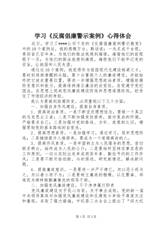 学习反腐倡廉警示案例心得体会