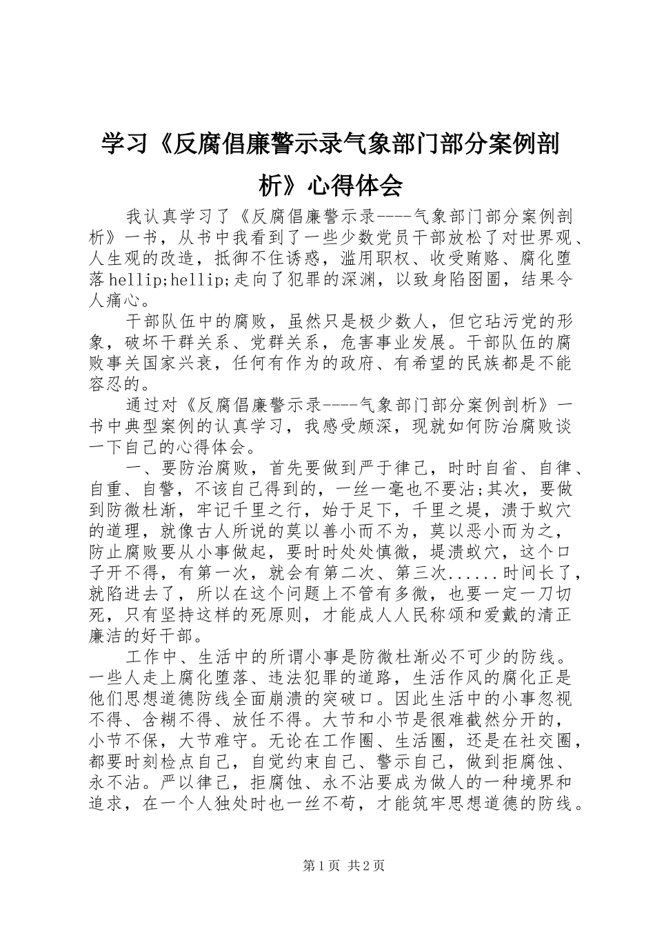 学习反腐倡廉警示录气象部门部分案例剖析心得体会_第1页