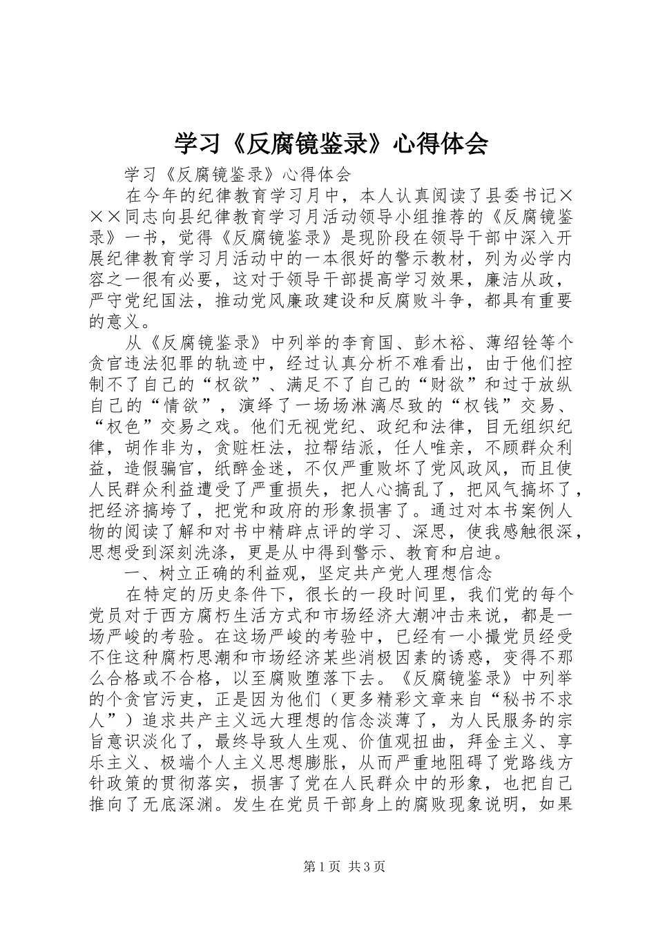 学习反腐镜鉴录心得体会_第1页