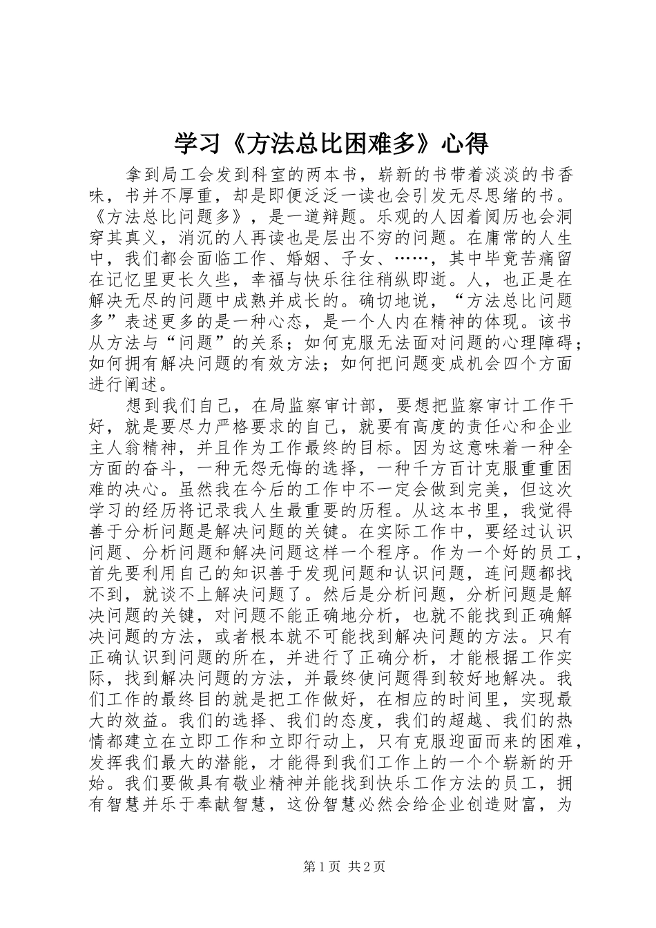 学习方法总比困难多心得_第1页