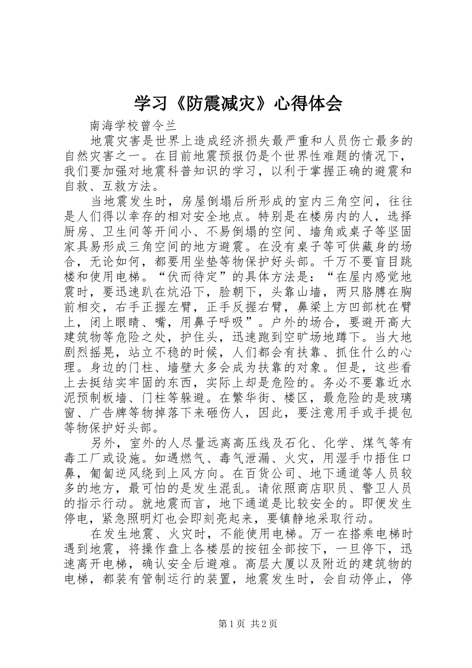 学习防震减灾心得体会_第1页
