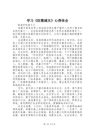 学习防震减灾心得体会