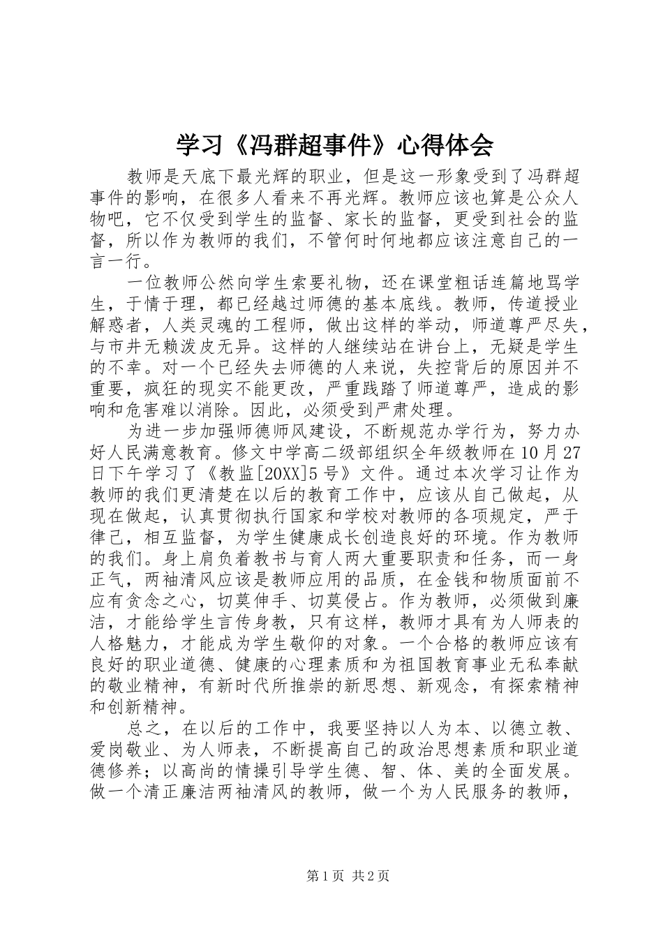 学习冯群超事件心得体会_第1页