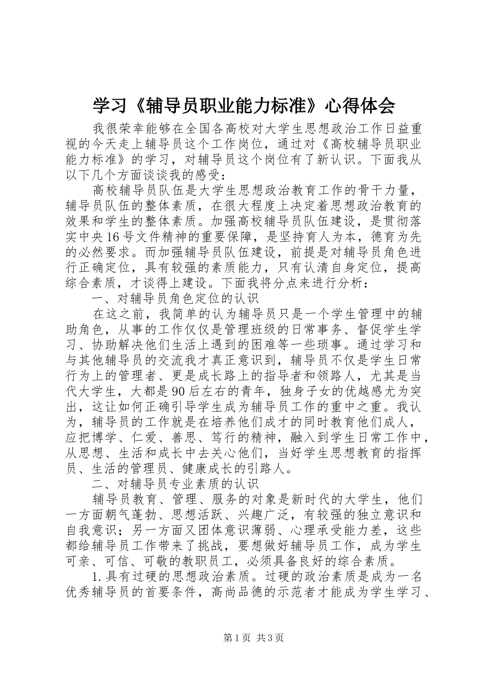 学习辅导员职业能力标准心得体会_第1页