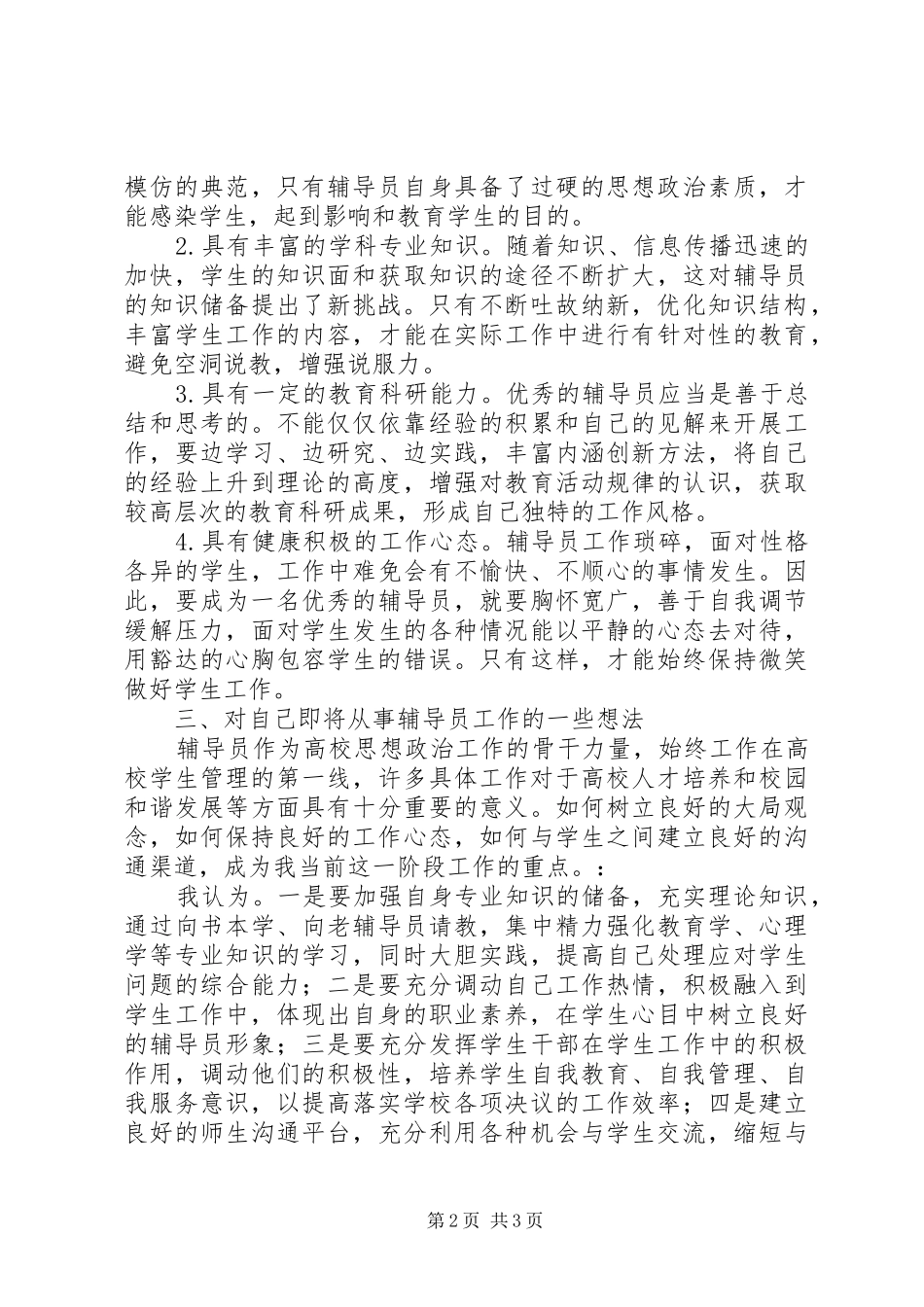 学习辅导员职业能力标准心得体会_第2页