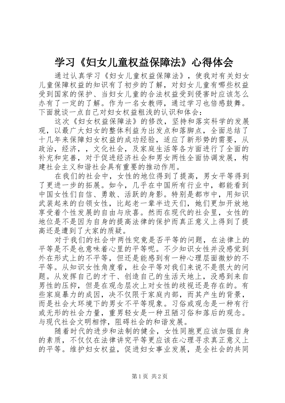 学习妇女儿童权益保障法心得体会_第1页