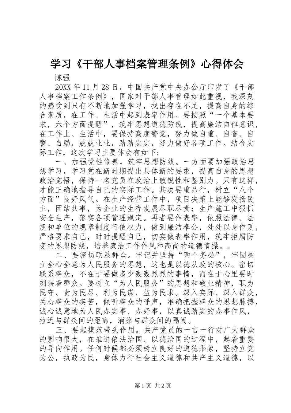 学习干部人事档案管理条例心得体会_第1页