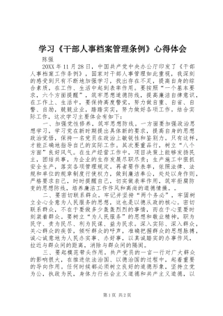 学习干部人事档案管理条例心得体会