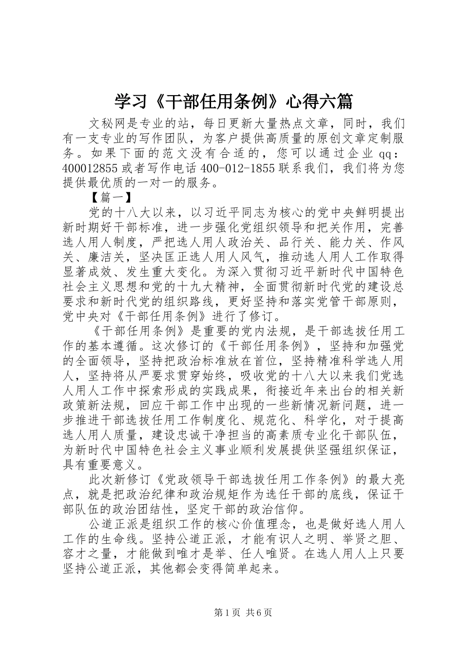 学习干部任用条例心得六篇_第1页
