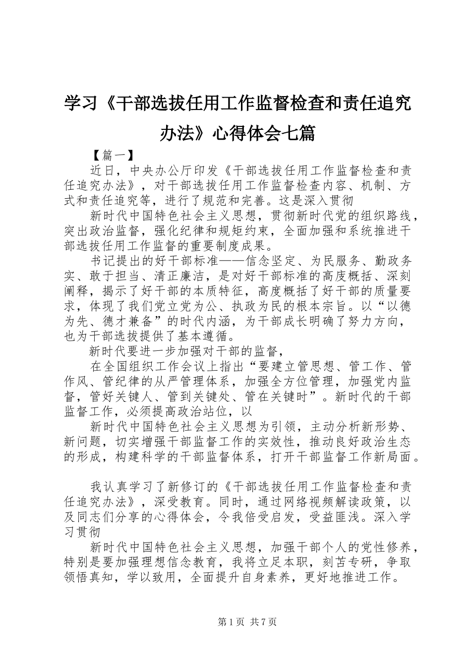 学习干部选拔任用工作监督检查和责任追究办法心得体会七篇_第1页