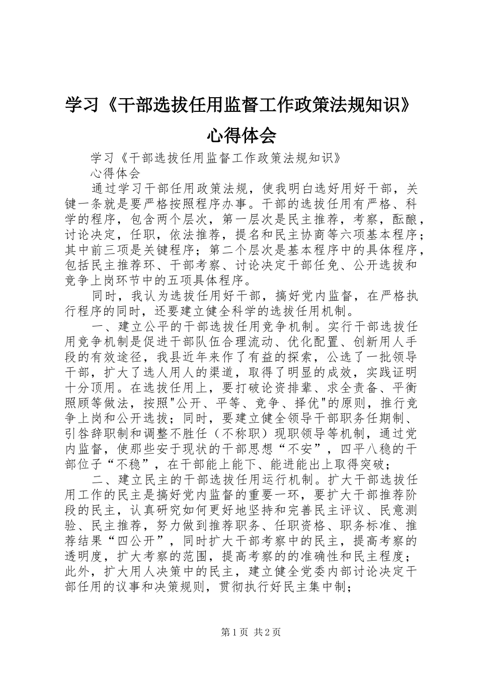 学习干部选拔任用监督工作政策法规知识心得体会_第1页