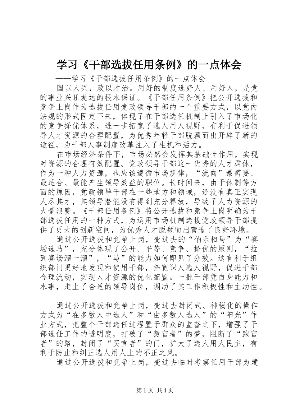 学习干部选拔任用条例的一点体会_第1页
