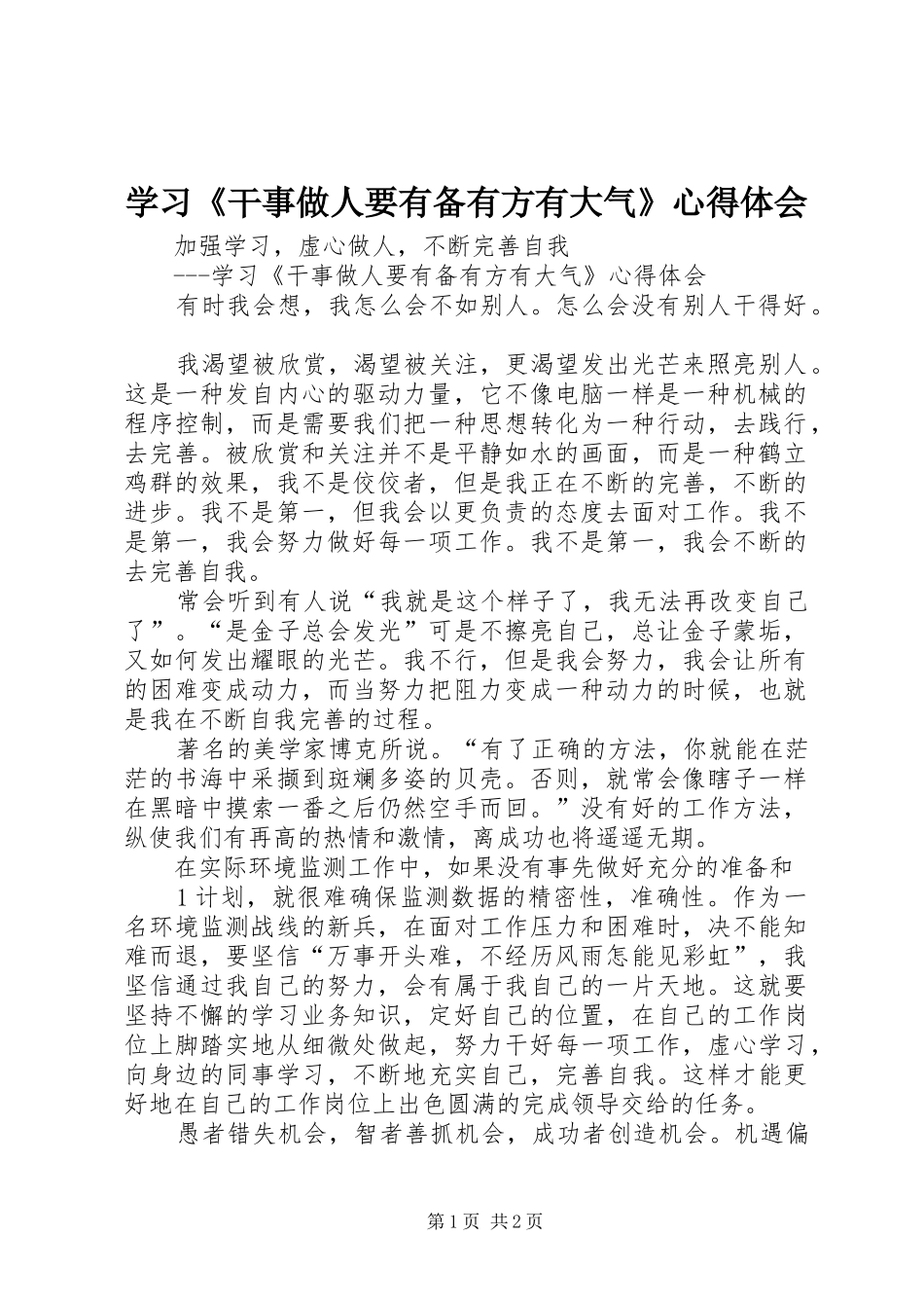 学习干事做人要有备有方有大气心得体会_第1页