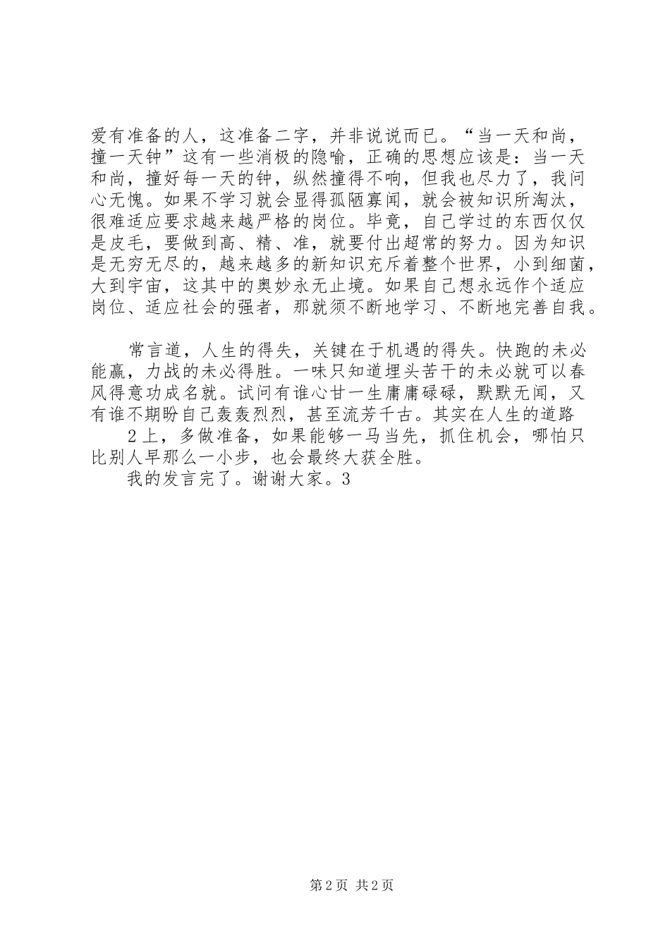 学习干事做人要有备有方有大气心得体会_第2页