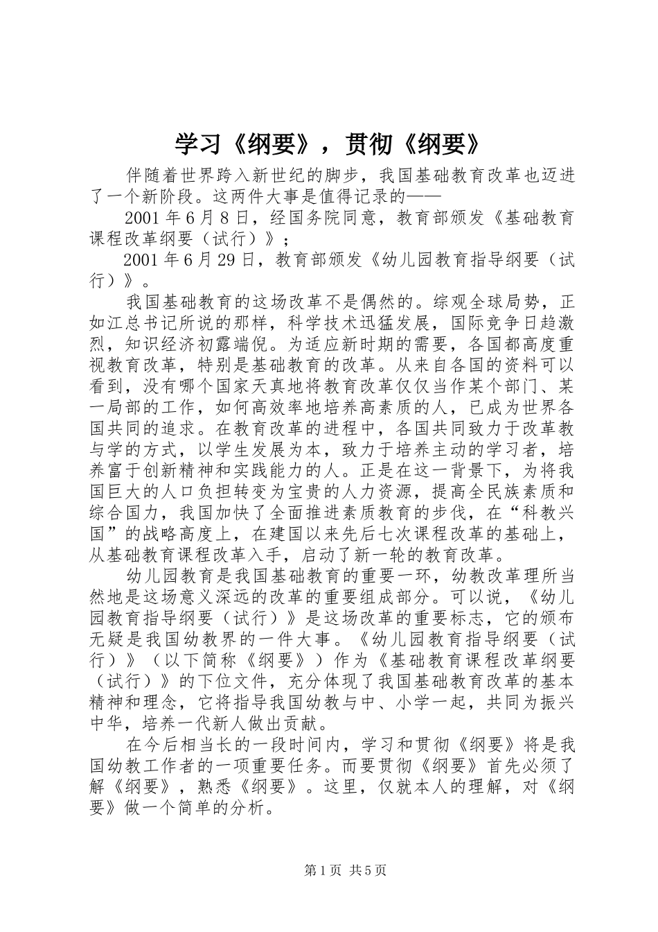 学习纲要，贯彻纲要_第1页