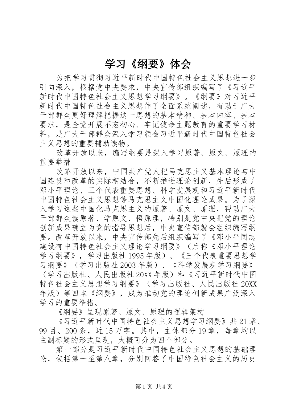 学习纲要体会_第1页