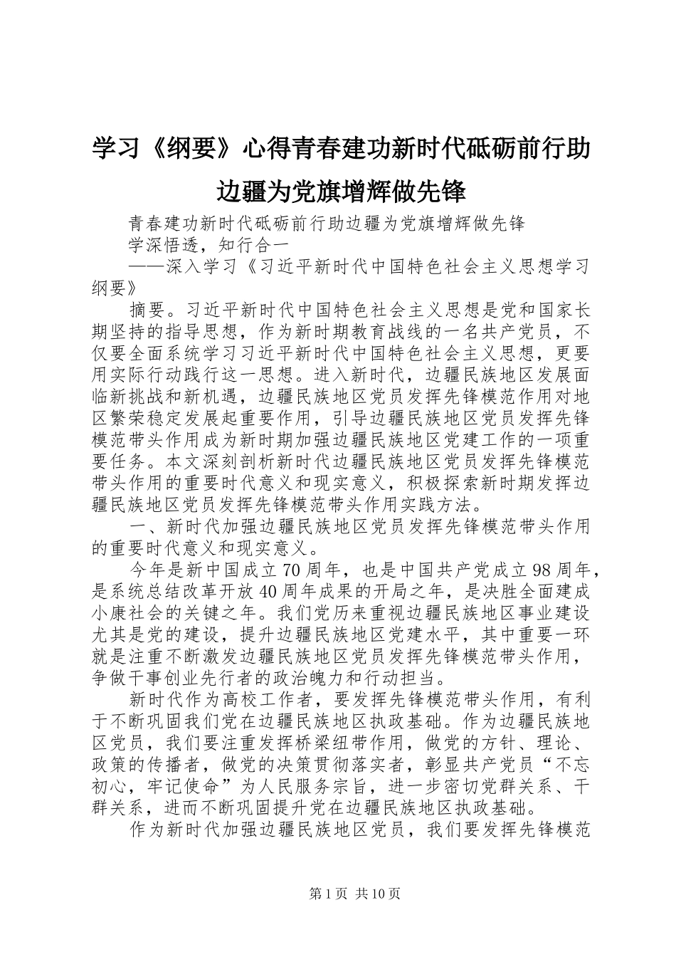学习纲要心得青春建功新时代砥砺前行助边疆为党旗增辉做先锋_第1页