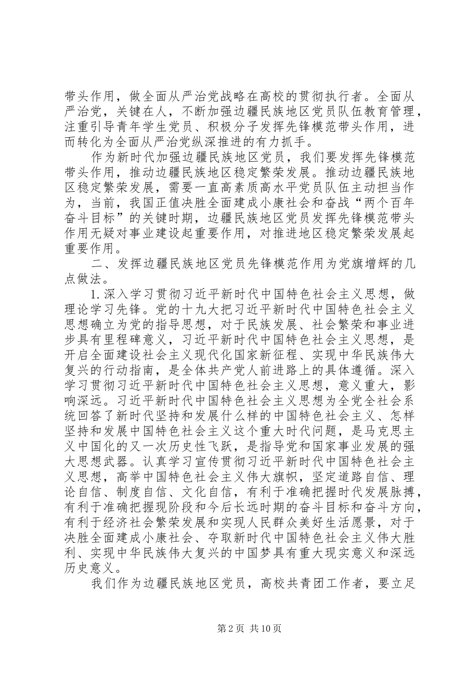 学习纲要心得青春建功新时代砥砺前行助边疆为党旗增辉做先锋_第2页