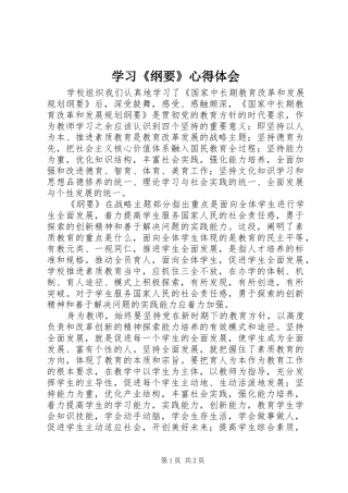 学习纲要心得体会