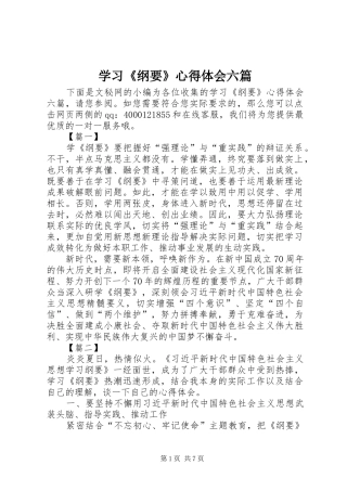 学习纲要心得体会六篇