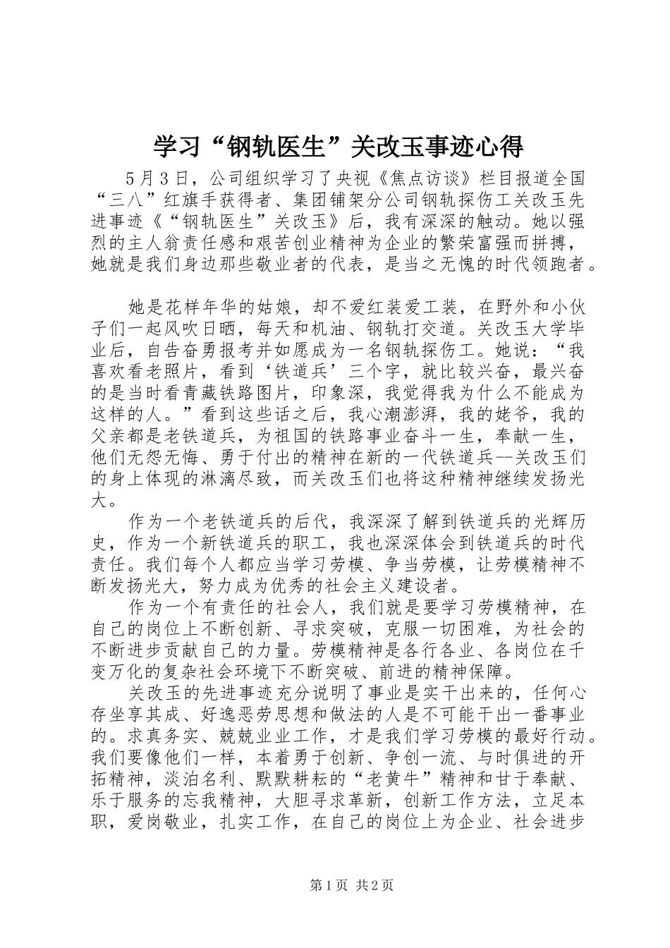 学习钢轨医生关改玉事迹心得_第1页