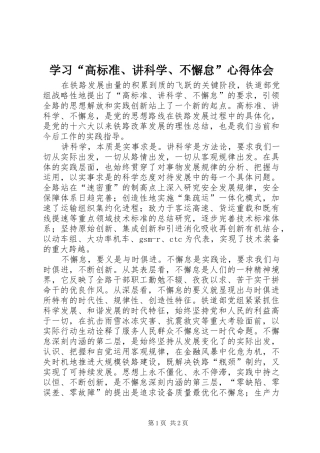 学习高标准讲科学不懈怠心得体会
