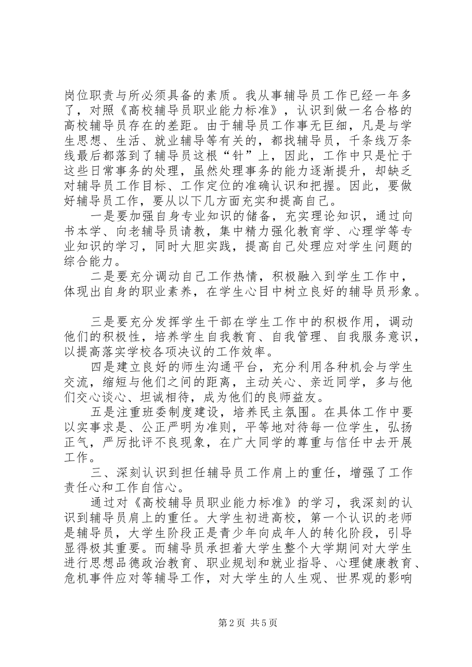 学习高校辅导员职业能力标准心得体会_第2页